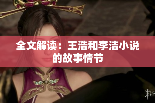 全文解读：王浩和李洁小说的故事情节