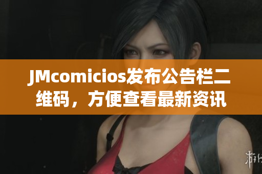 JMcomicios发布公告栏二维码，方便查看最新资讯