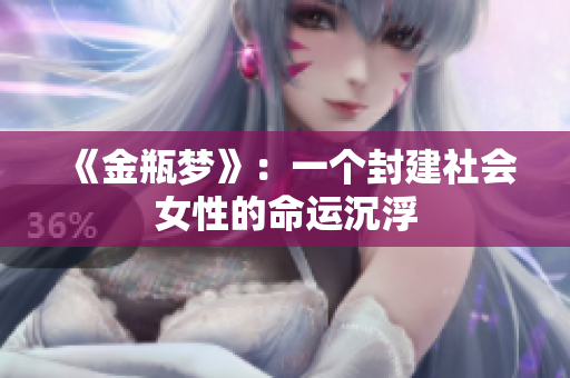 《金瓶梦》：一个封建社会女性的命运沉浮