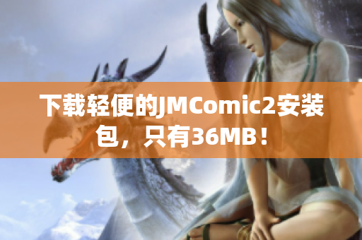 下载轻便的JMComic2安装包，只有36MB！