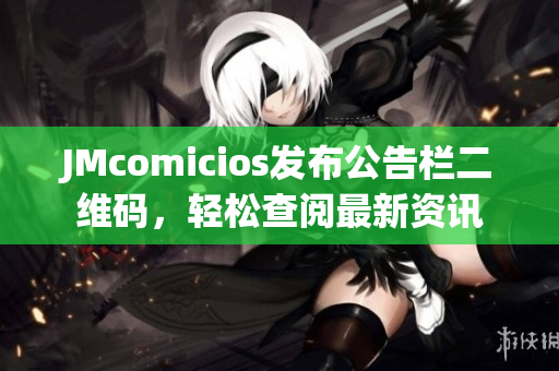 JMcomicios发布公告栏二维码，轻松查阅最新资讯