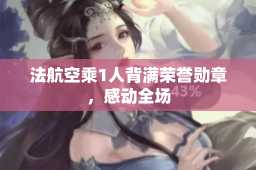 法航空乘1人背满荣誉勋章，感动全场
