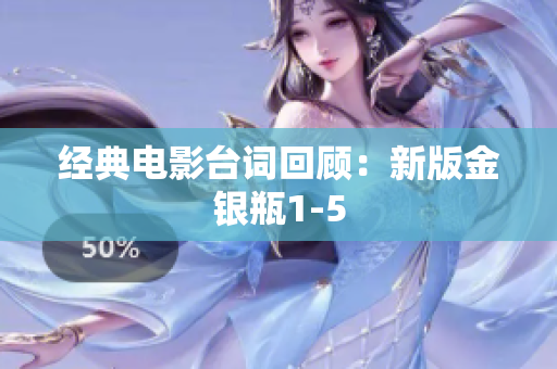 经典电影台词回顾：新版金银瓶1-5