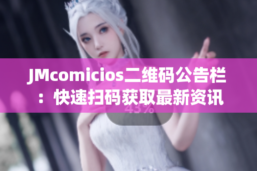 JMcomicios二维码公告栏：快速扫码获取最新资讯