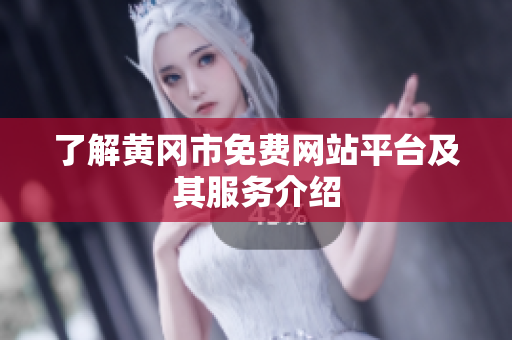 了解黄冈市免费网站平台及其服务介绍