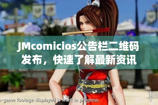 JMcomicios公告栏二维码发布，快速了解最新资讯