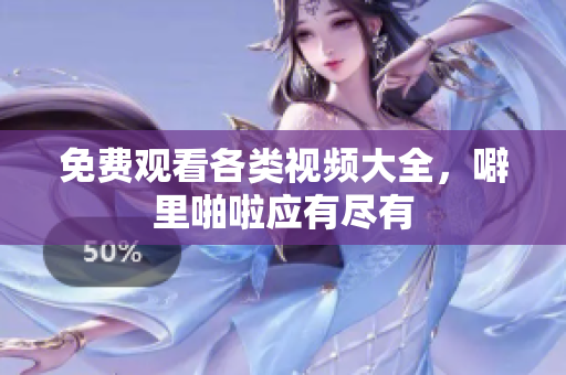 免费观看各类视频大全，噼里啪啦应有尽有