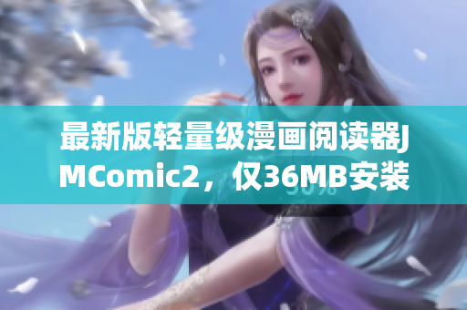最新版轻量级漫画阅读器JMComic2，仅36MB安装包