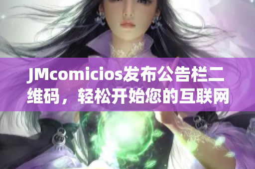 JMcomicios发布公告栏二维码，轻松开始您的互联网之旅