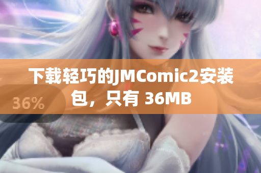 下载轻巧的JMComic2安装包，只有 36MB