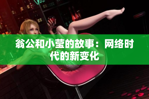 翁公和小莹的故事：网络时代的新变化