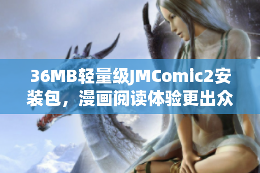 36MB轻量级JMComic2安装包，漫画阅读体验更出众