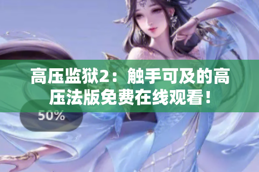高压监狱2：触手可及的高压法版免费在线观看！