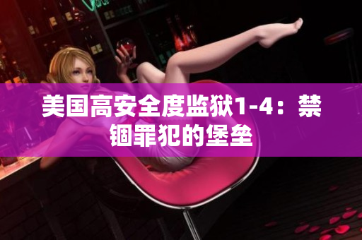 美国高安全度监狱1-4：禁锢罪犯的堡垒