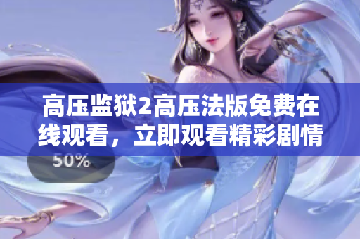 高压监狱2高压法版免费在线观看，立即观看精彩剧情！