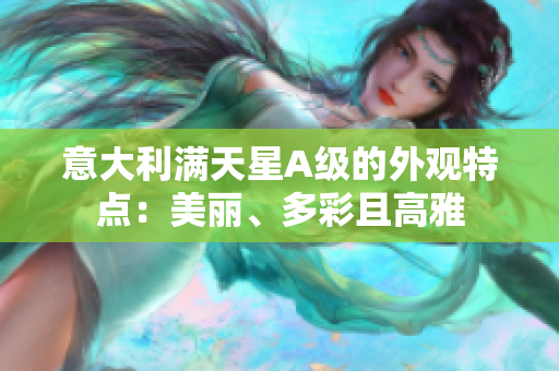 意大利满天星A级的外观特点：美丽、多彩且高雅