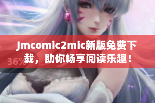 Jmcomic2mic新版免费下载，助你畅享阅读乐趣！