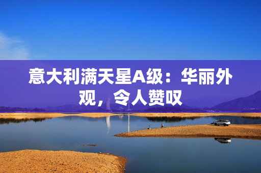 意大利满天星A级：华丽外观，令人赞叹