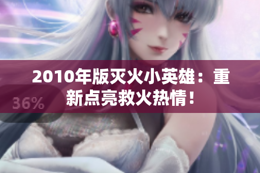 2010年版灭火小英雄：重新点亮救火热情！