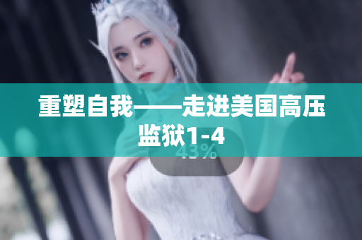 重塑自我——走进美国高压监狱1-4
