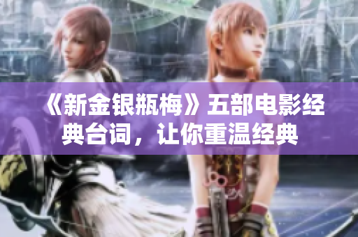 《新金银瓶梅》五部电影经典台词，让你重温经典