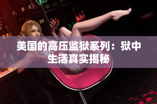 美国的高压监狱系列：狱中生活真实揭秘
