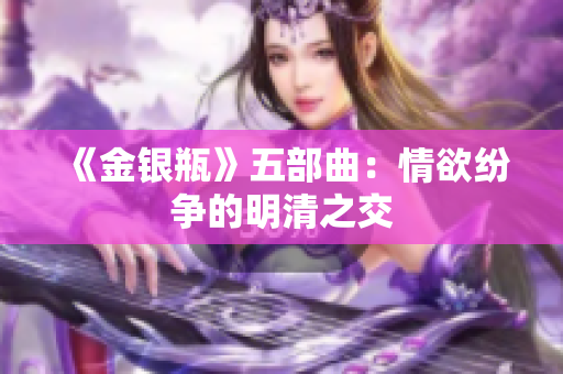 《金银瓶》五部曲：情欲纷争的明清之交