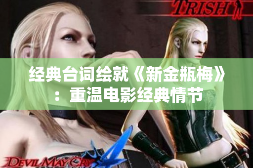 经典台词绘就《新金瓶梅》：重温电影经典情节