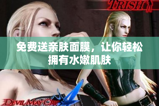 免费送亲肤面膜，让你轻松拥有水嫩肌肤