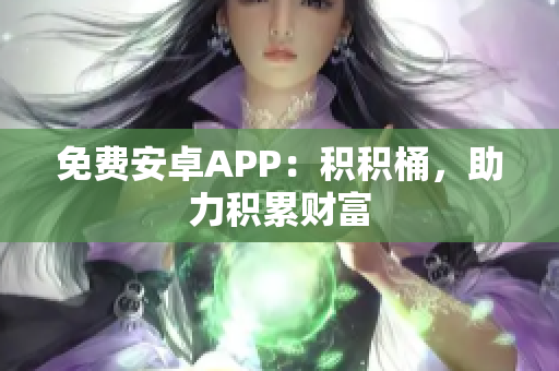 免费安卓APP：积积桶，助力积累财富