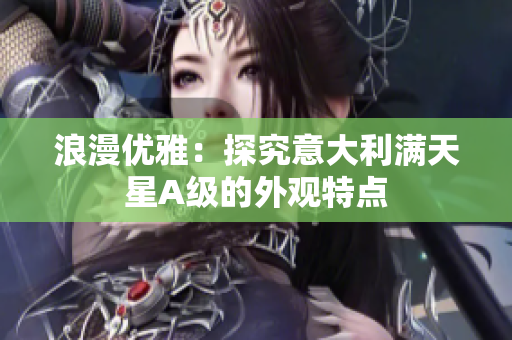 浪漫优雅：探究意大利满天星A级的外观特点
