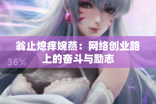 翁止熄痒婉燕：网络创业路上的奋斗与励志