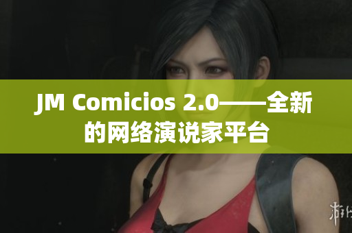 JM Comicios 2.0——全新的网络演说家平台