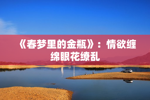《春梦里的金瓶》：情欲缠绵眼花缭乱