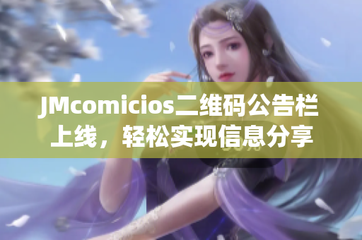 JMcomicios二维码公告栏上线，轻松实现信息分享