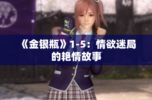 《金银瓶》1-5：情欲迷局的艳情故事