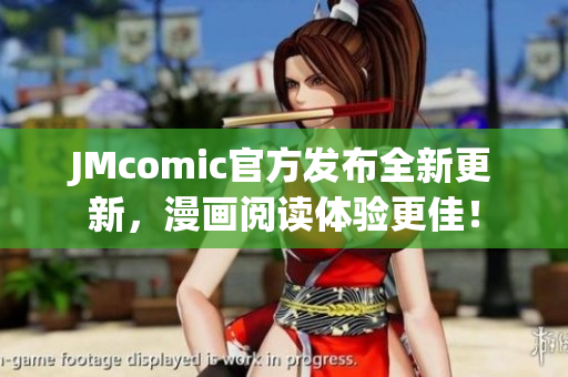 JMcomic官方发布全新更新，漫画阅读体验更佳！