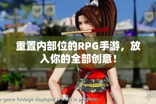 重置内部位的RPG手游，放入你的全部创意！