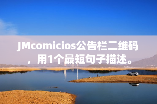 JMcomicios公告栏二维码，用1个最短句子描述。