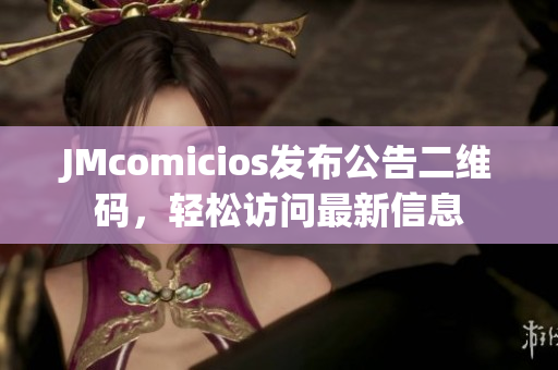JMcomicios发布公告二维码，轻松访问最新信息