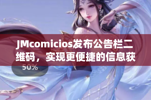JMcomicios发布公告栏二维码，实现更便捷的信息获取