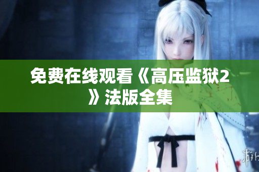 免费在线观看《高压监狱2》法版全集