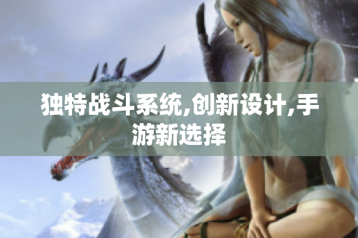独特战斗系统,创新设计,手游新选择