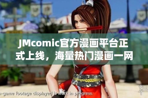 JMcomic官方漫画平台正式上线，海量热门漫画一网打尽
