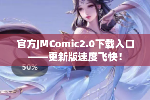官方JMComic2.0下载入口——更新版速度飞快！