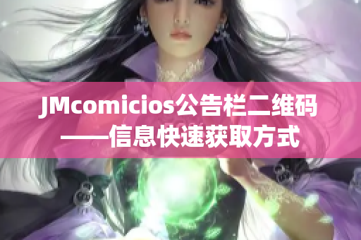 JMcomicios公告栏二维码——信息快速获取方式