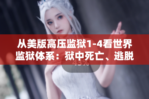 从美版高压监狱1-4看世界监狱体系：狱中死亡、逃脱与反思