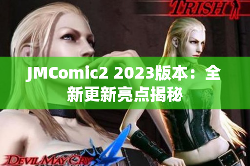 JMComic2 2023版本：全新更新亮点揭秘