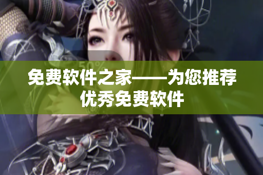 免费软件之家——为您推荐优秀免费软件