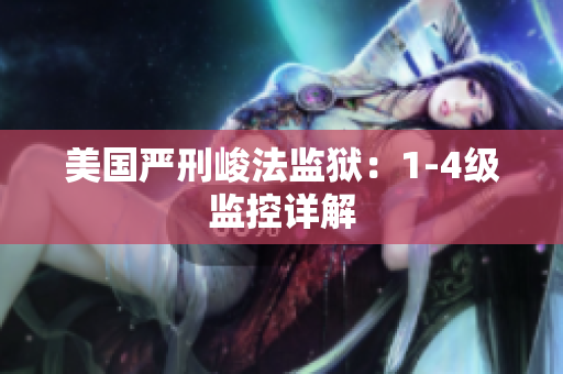 美国严刑峻法监狱：1-4级监控详解